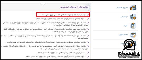 ثبت نام استخدام بانک ملی